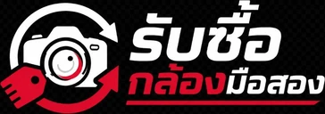 รับซื้อกล้องมือสอง