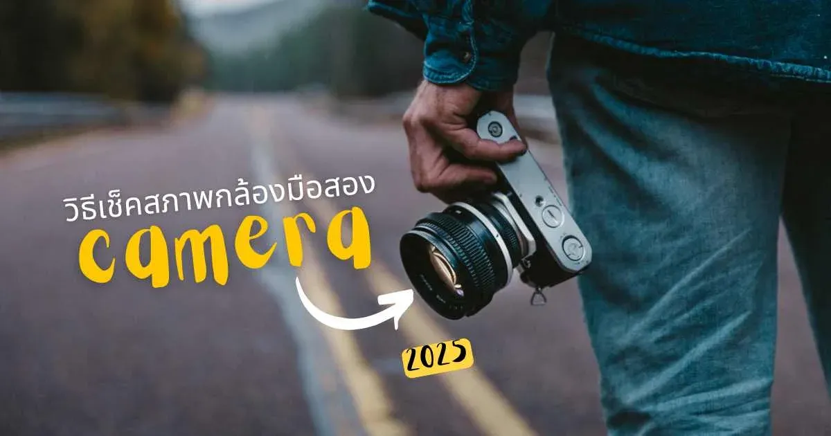 ตรวจสภาพเซนเซอร์และเลนส์ก่อนรับซื้อกล้อง