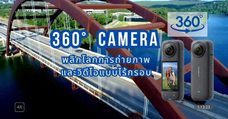 กล้อง 360 องศา คืออะไร? พลิกโลกการถ่ายภาพและวิดีโอแบบไร้กรอบ