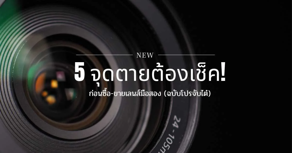 5 จุดตายต้องเช็ค
