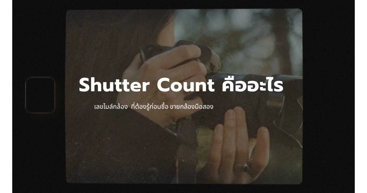 Shutter Count คืออะไร