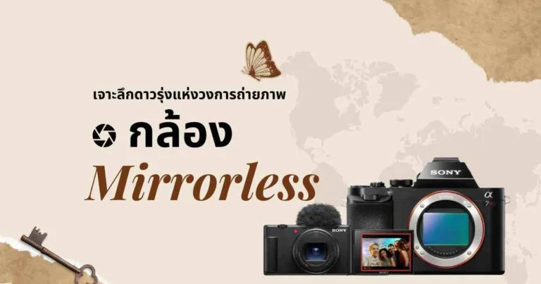 กล้อง Mirrorless