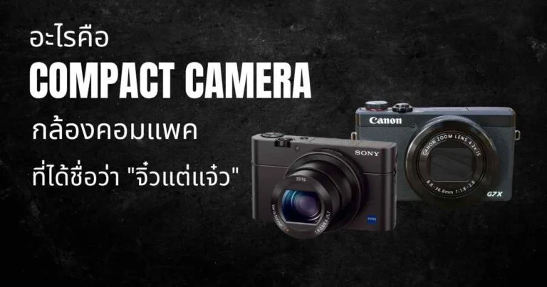 กล้องคอมแพค