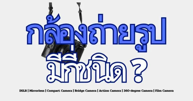 กล้องถ่ายรูป มีกี่ชนิด