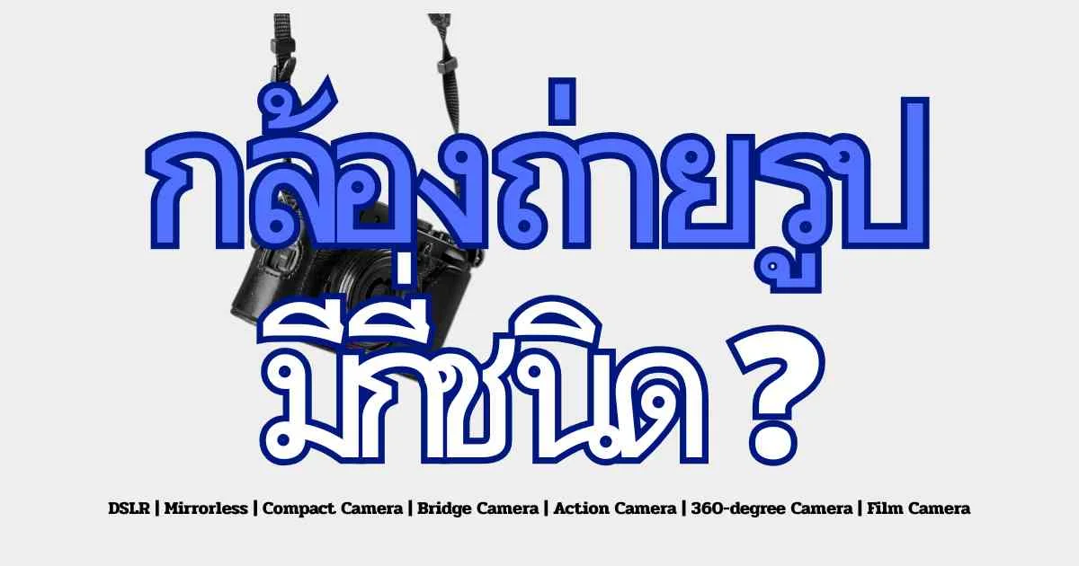 กล้องถ่ายรูป มีกี่ชนิด