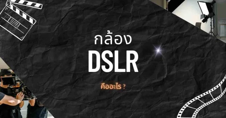กล้อง dslr คืออะไร