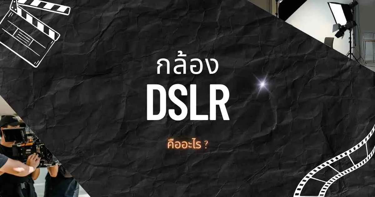 กล้อง DSLR คืออะไร? ข้อดี ข้อเสีย และรุ่นที่รับซื้อสูงสุด
