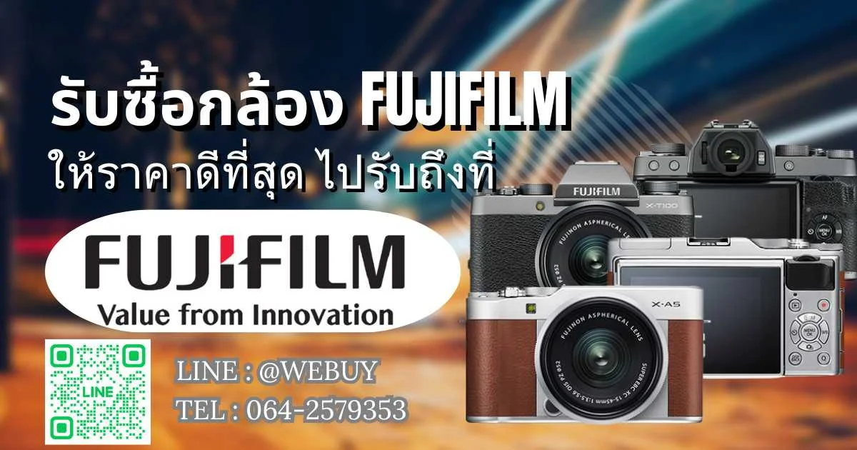 รับซื้อกล้อง Fuji ฟูจิ ให้ราคาดีที่สุด ไปรับถึงที่