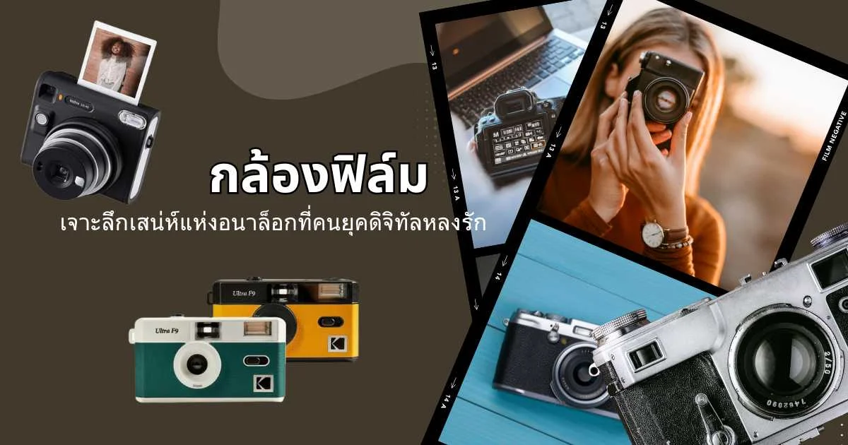 กล้องฟิล์ม คืออะไร