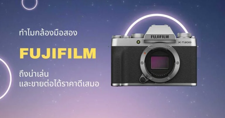 ทำไมกล้อง fuji มือสองถึงน่าเล่น