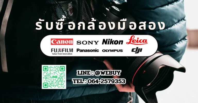 รับซื้อกล้องมือสอง