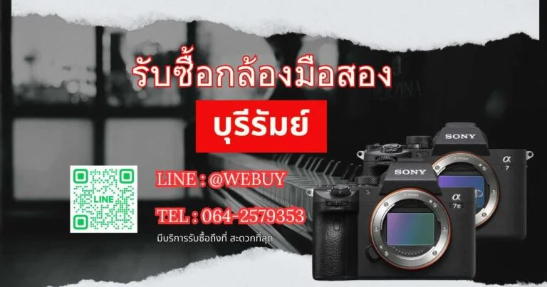 รับซื้อกล้องมือสอง บุรีรัมย์