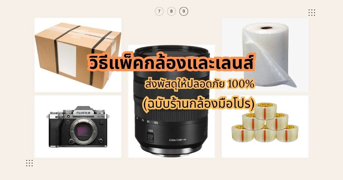 สอนวิธีแพ็คกล้องและเลนส์ส่งพัสดุให้ปลอดภัย 100% (ฉบับร้านกล้องมือโปร)