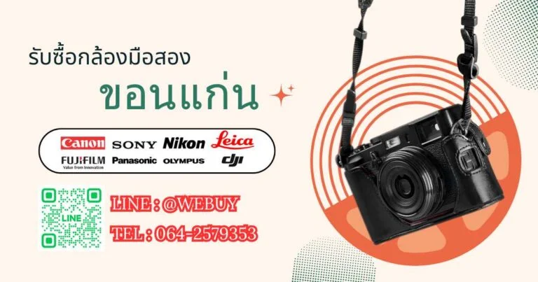 รับซื้อกล้องมือสอง ขอนแก่น