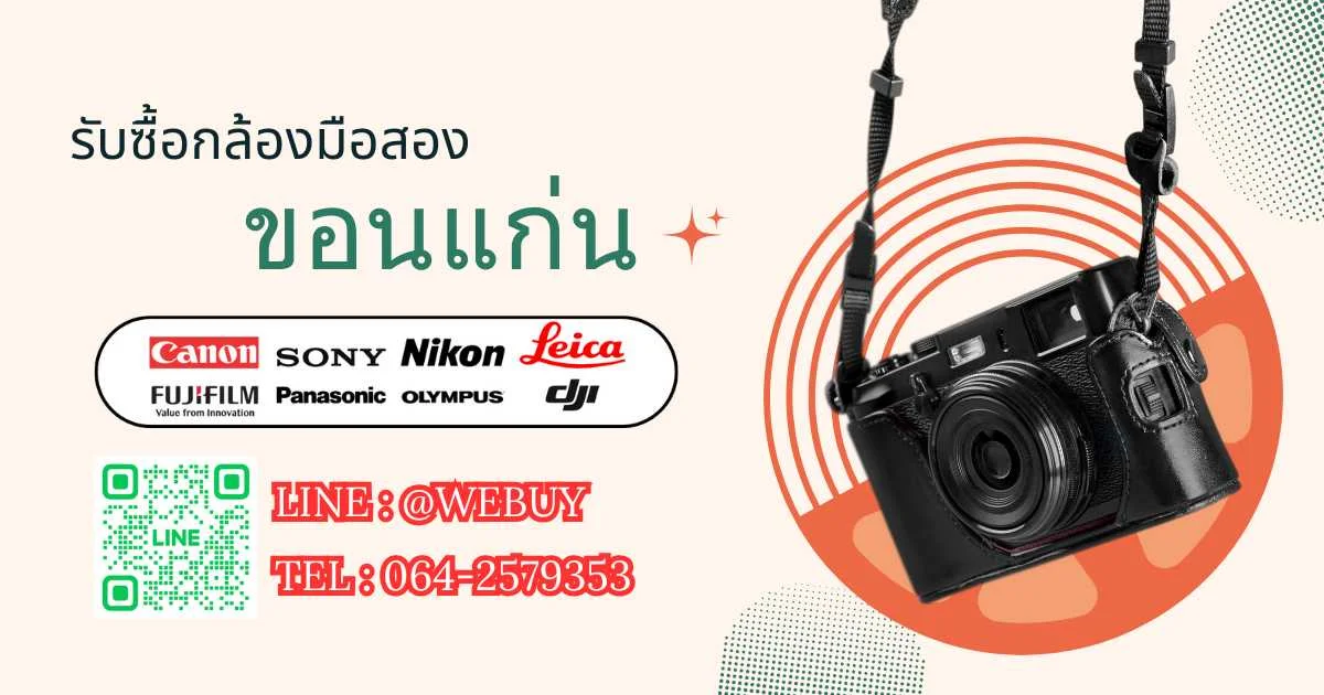 รับซื้อกล้องมือสอง ขอนแก่น 