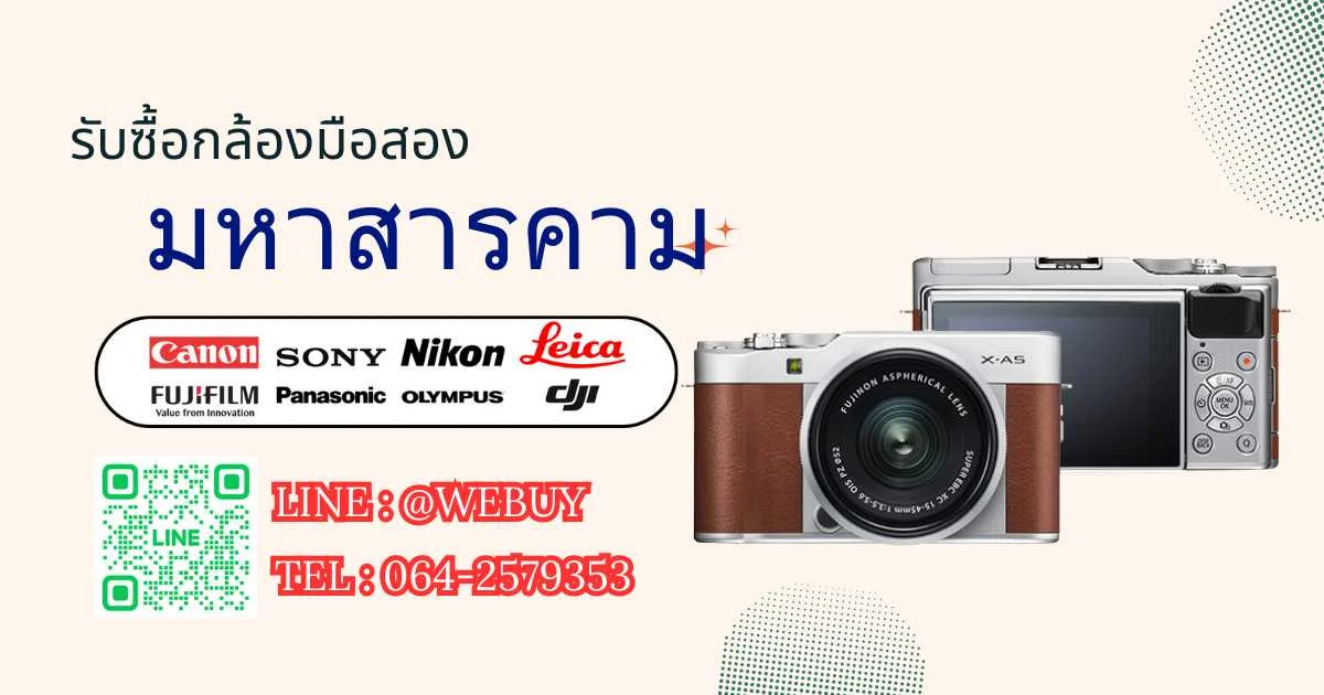 รับซื้อกล้องมือสอง มหาสารคาม