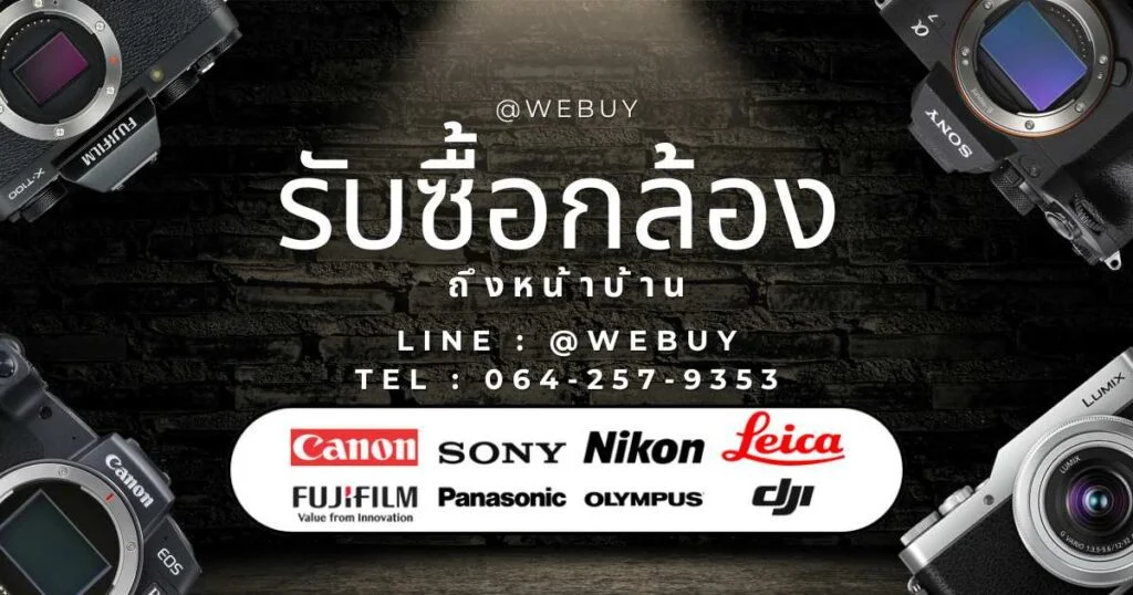 รับซื้อกล้องถึงหน้าบ้าน