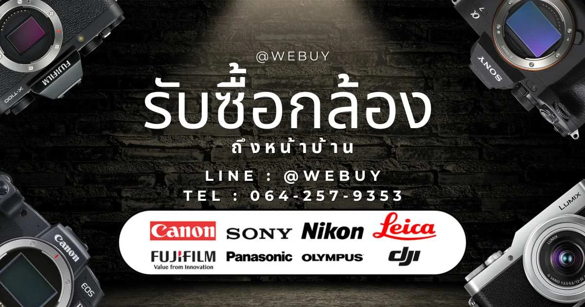 รับซื้อกล้องถึงหน้าบ้าน