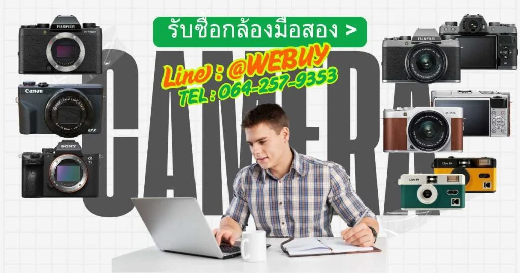 รับซื้อกล้องมือสอง