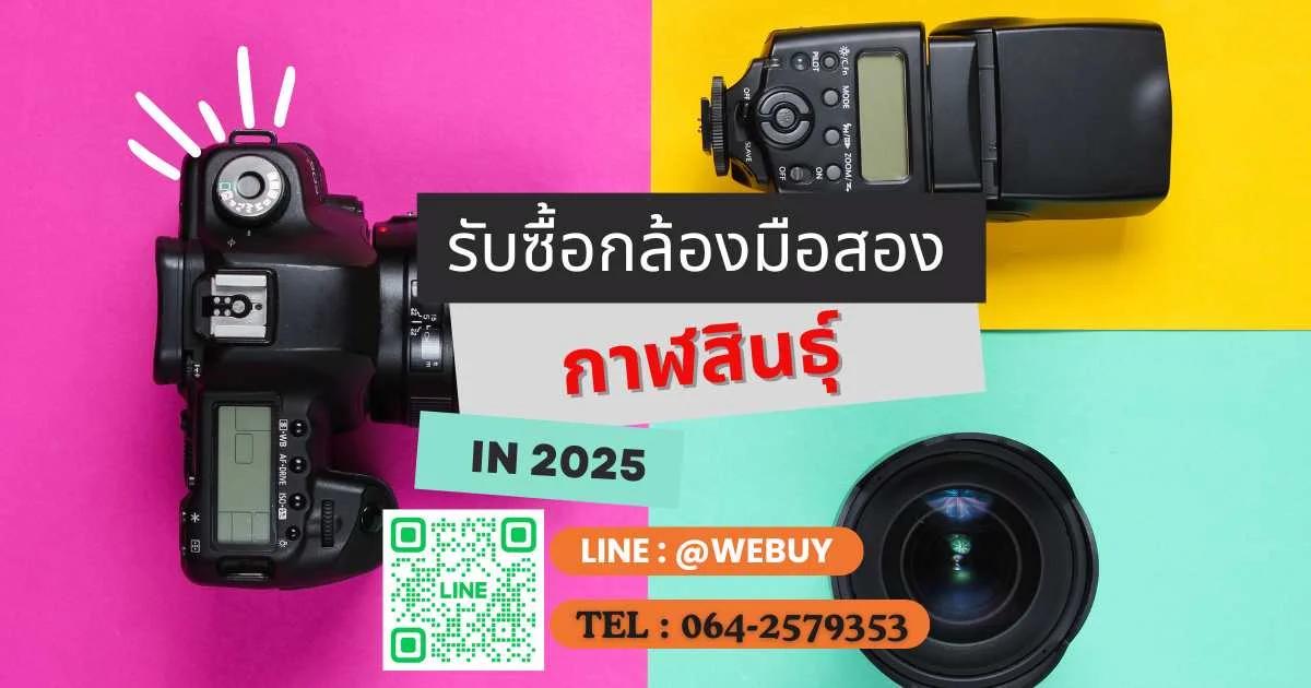 รับซื้อกล้องมือสอง กาฬสินธุ์