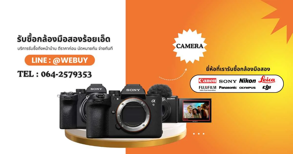 รับซื้อกล้องมือสอง ร้อยเอ็ด