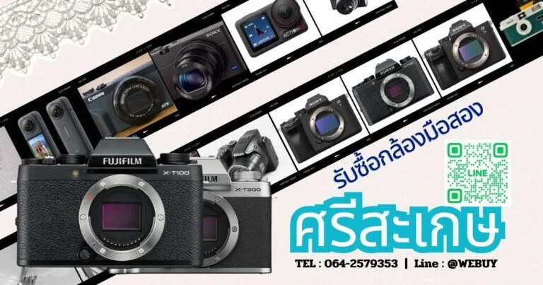 รับซื้อกล้องมือสอง ศรีสะเกษ