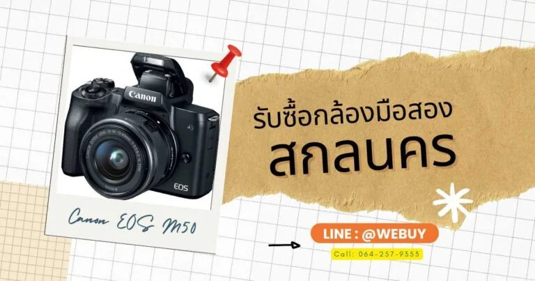 รับซื้อกล้องมือสอง สกลนคร