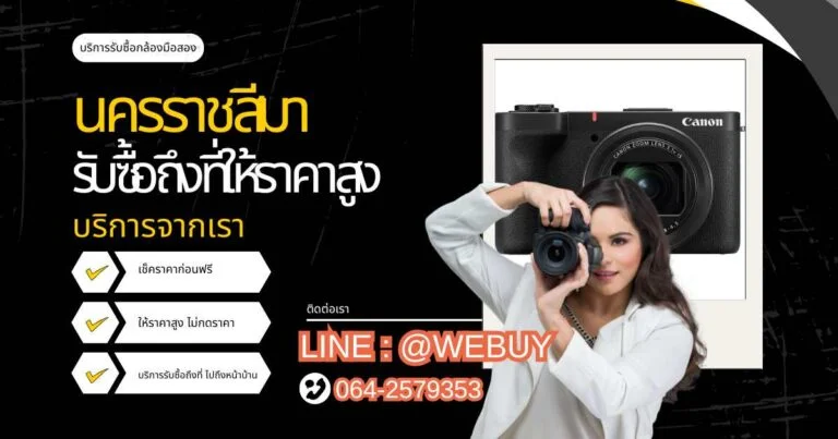 รับซื้อกล้องมือสอง โคราช