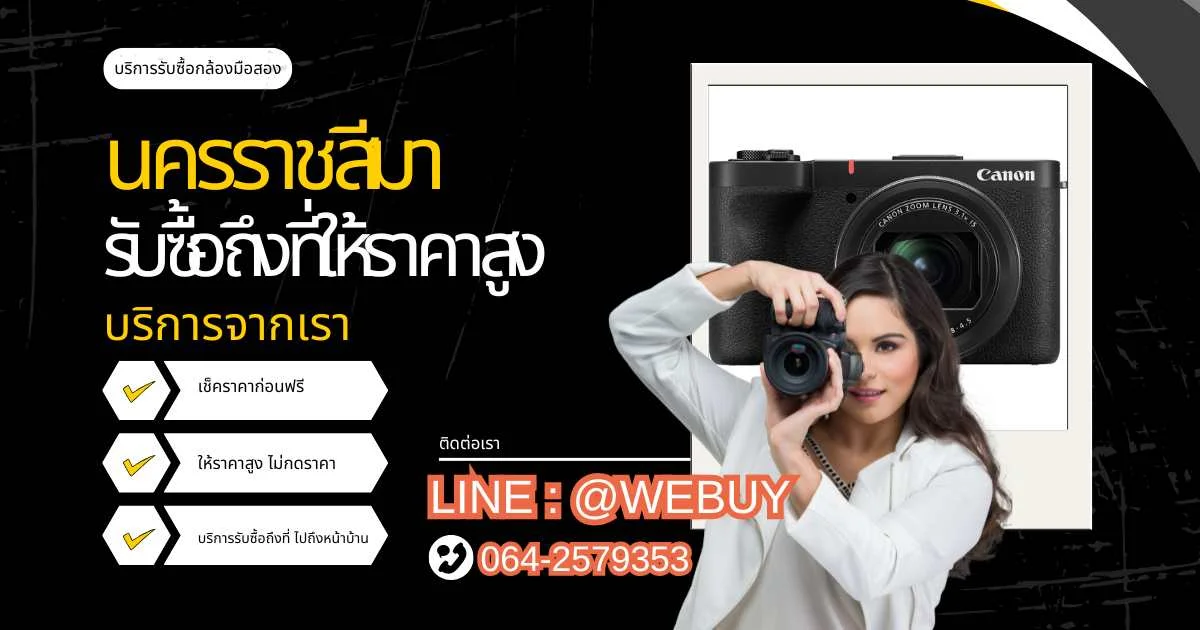 รับซื้อกล้องมือสอง โคราช