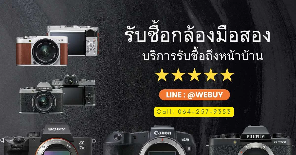 รับซื้อกล้องมือสอง ใกล้ฉัน