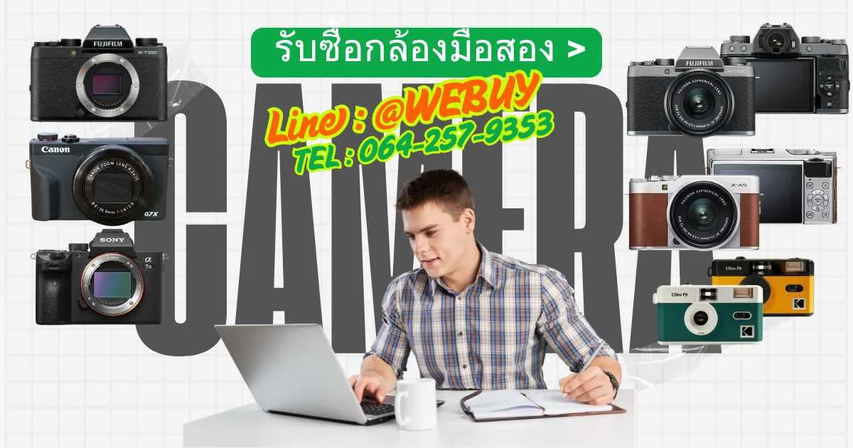 รับซื้อกล้องมือสอง หนองบัวลำภู