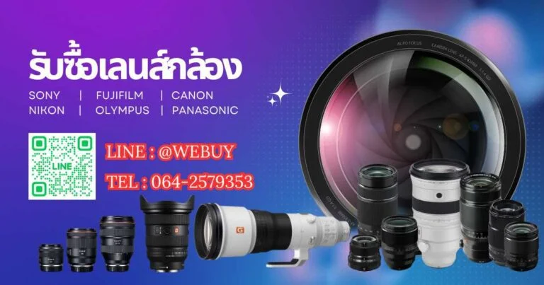 รับซื้อเลนส์กล้อง