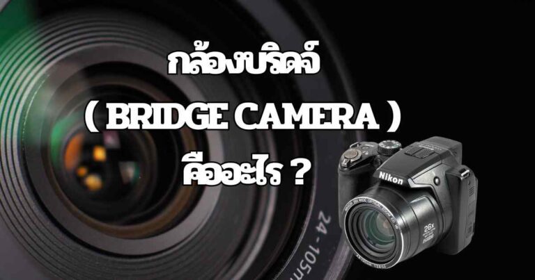 กล้องบริดจ์