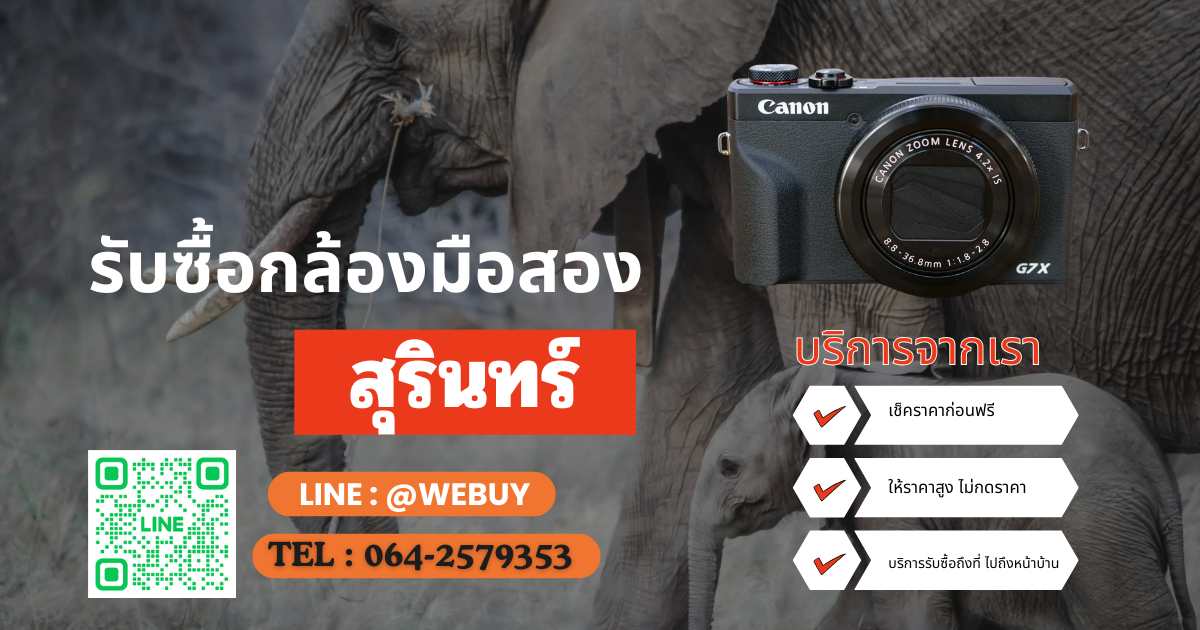 รับซื้อกล้องมือสอง สุรินทร์